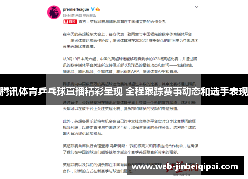 腾讯体育乒乓球直播精彩呈现 全程跟踪赛事动态和选手表现