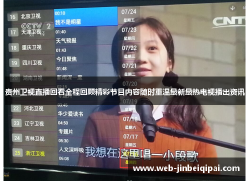 贵州卫视直播回看全程回顾精彩节目内容随时重温最新最热电视播出资讯