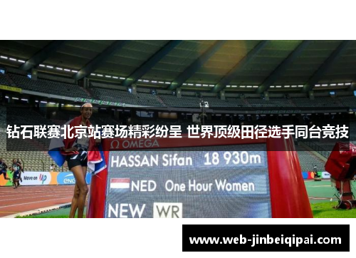 钻石联赛北京站赛场精彩纷呈 世界顶级田径选手同台竞技