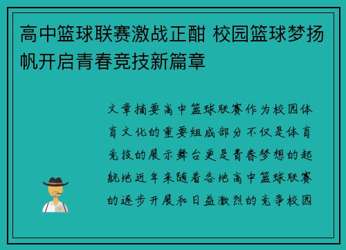 高中篮球联赛激战正酣 校园篮球梦扬帆开启青春竞技新篇章