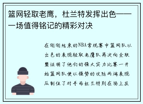 篮网轻取老鹰，杜兰特发挥出色——一场值得铭记的精彩对决