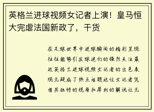 英格兰进球视频女记者上演！皇马恒大完虐法国新政了，干货