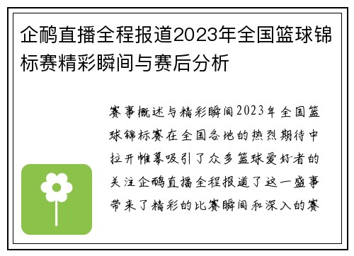 企鸸直播全程报道2023年全国篮球锦标赛精彩瞬间与赛后分析