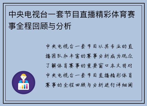 中央电视台一套节目直播精彩体育赛事全程回顾与分析