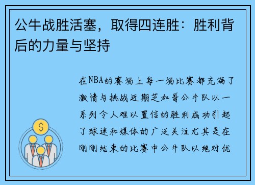 公牛战胜活塞，取得四连胜：胜利背后的力量与坚持