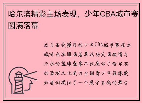哈尔滨精彩主场表现，少年CBA城市赛圆满落幕