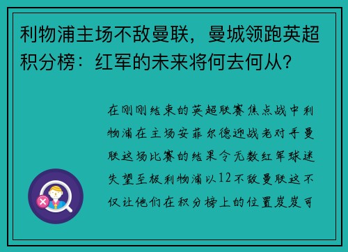利物浦主场不敌曼联，曼城领跑英超积分榜：红军的未来将何去何从？