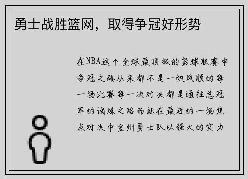勇士战胜篮网，取得争冠好形势