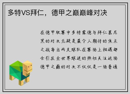 多特VS拜仁，德甲之巅巅峰对决