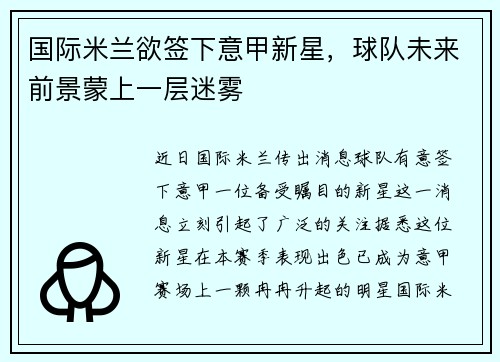 国际米兰欲签下意甲新星，球队未来前景蒙上一层迷雾