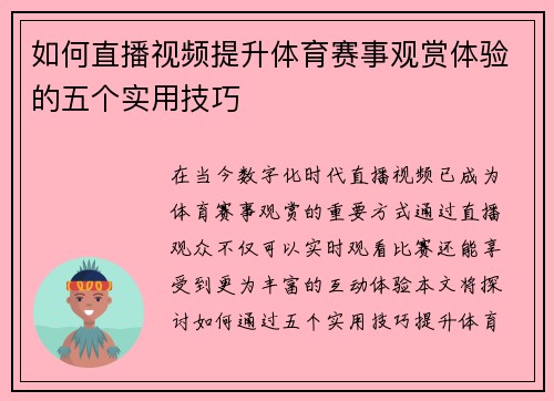 如何直播视频提升体育赛事观赏体验的五个实用技巧