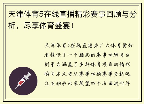 天津体育5在线直播精彩赛事回顾与分析，尽享体育盛宴！