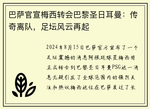 巴萨官宣梅西转会巴黎圣日耳曼：传奇离队，足坛风云再起