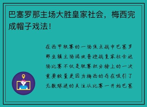 巴塞罗那主场大胜皇家社会，梅西完成帽子戏法！