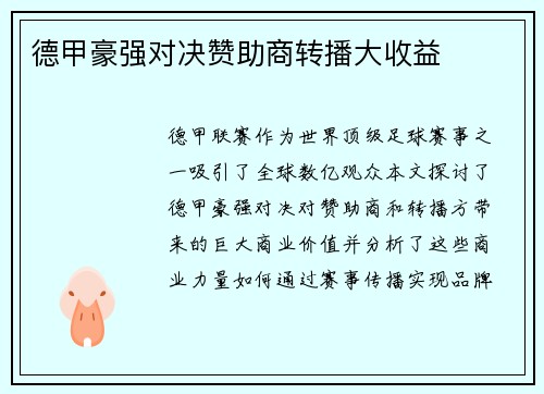 德甲豪强对决赞助商转播大收益