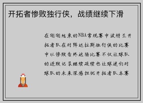 开拓者惨败独行侠，战绩继续下滑