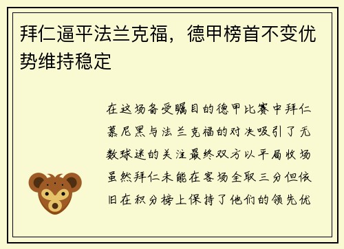 拜仁逼平法兰克福，德甲榜首不变优势维持稳定