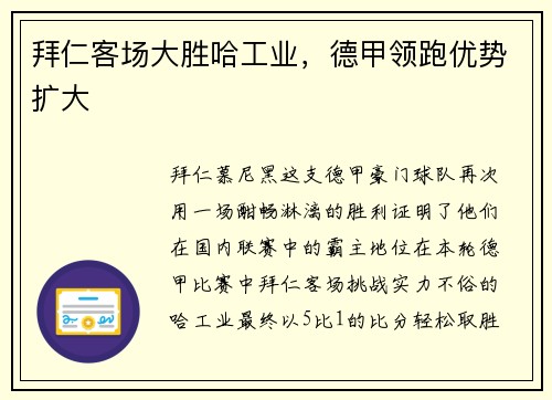 拜仁客场大胜哈工业，德甲领跑优势扩大