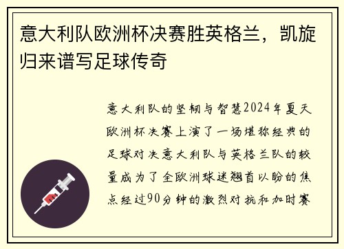 意大利队欧洲杯决赛胜英格兰，凯旋归来谱写足球传奇