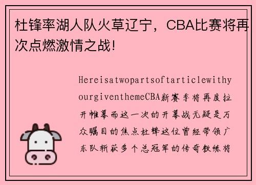杜锋率湖人队火草辽宁，CBA比赛将再次点燃激情之战!