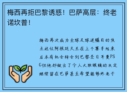 梅西再拒巴黎诱惑！巴萨高层：终老诺坎普！
