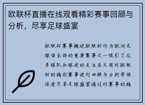 欧联杯直播在线观看精彩赛事回顾与分析，尽享足球盛宴
