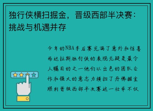 独行侠横扫掘金，晋级西部半决赛：挑战与机遇并存