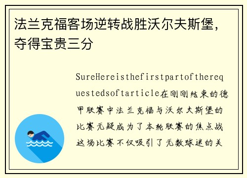 法兰克福客场逆转战胜沃尔夫斯堡，夺得宝贵三分