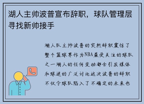 湖人主帅波普宣布辞职，球队管理层寻找新帅接手