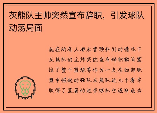 灰熊队主帅突然宣布辞职，引发球队动荡局面