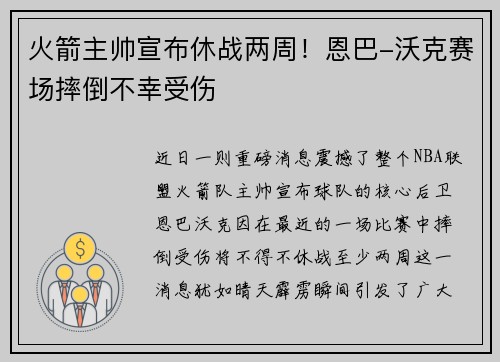 火箭主帅宣布休战两周！恩巴-沃克赛场摔倒不幸受伤