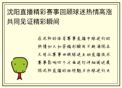 沈阳直播精彩赛事回顾球迷热情高涨共同见证精彩瞬间
