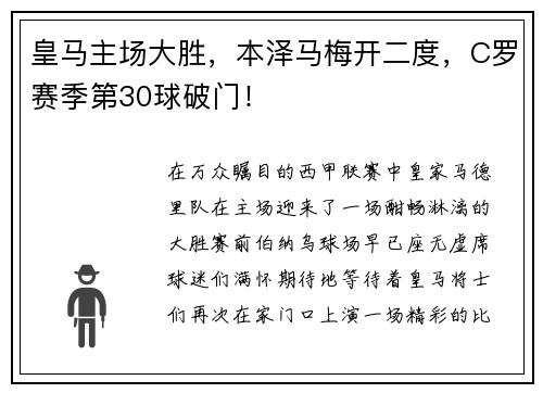 皇马主场大胜，本泽马梅开二度，C罗赛季第30球破门！