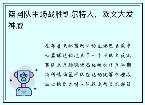 篮网队主场战胜凯尔特人，欧文大发神威