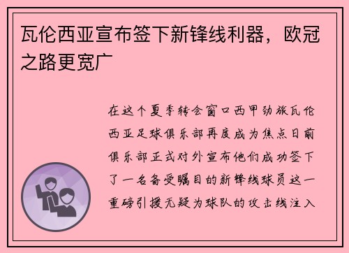 瓦伦西亚宣布签下新锋线利器，欧冠之路更宽广