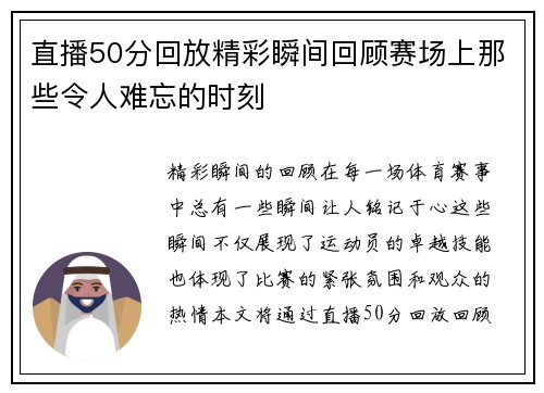 直播50分回放精彩瞬间回顾赛场上那些令人难忘的时刻