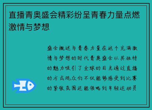 直播青奥盛会精彩纷呈青春力量点燃激情与梦想
