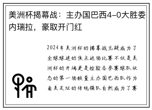 美洲杯揭幕战：主办国巴西4-0大胜委内瑞拉，豪取开门红
