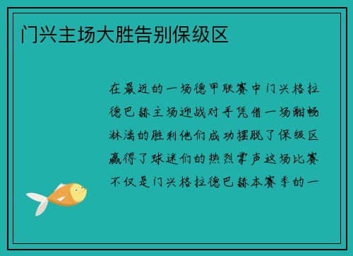 门兴主场大胜告别保级区