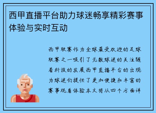 西甲直播平台助力球迷畅享精彩赛事体验与实时互动