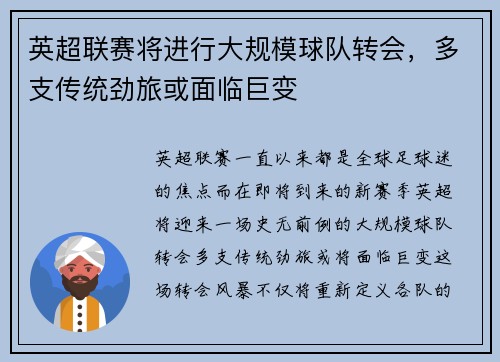 英超联赛将进行大规模球队转会，多支传统劲旅或面临巨变