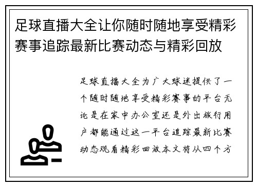 足球直播大全让你随时随地享受精彩赛事追踪最新比赛动态与精彩回放