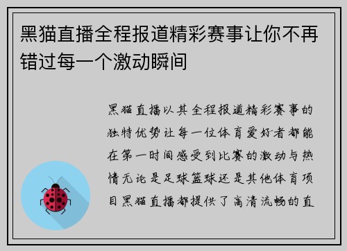 黑猫直播全程报道精彩赛事让你不再错过每一个激动瞬间