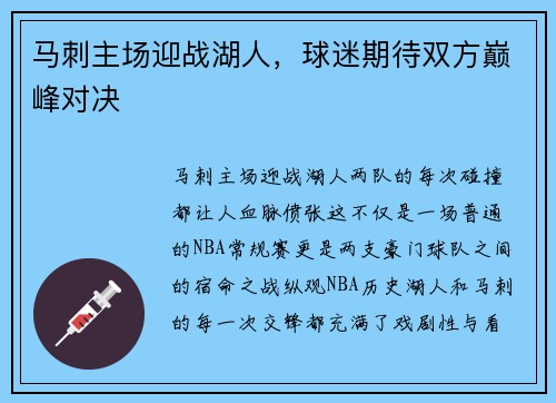 马刺主场迎战湖人，球迷期待双方巅峰对决