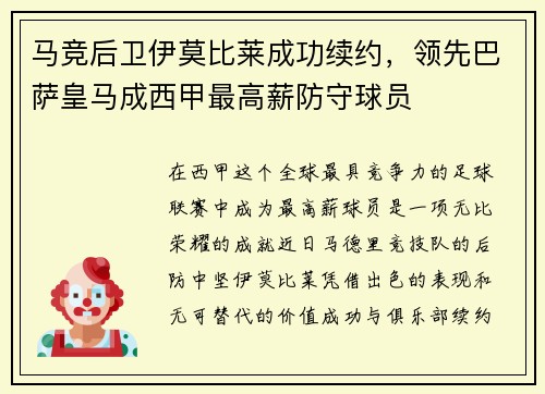 马竞后卫伊莫比莱成功续约，领先巴萨皇马成西甲最高薪防守球员
