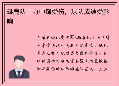 雄鹿队主力中锋受伤，球队成绩受影响