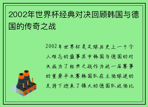 2002年世界杯经典对决回顾韩国与德国的传奇之战