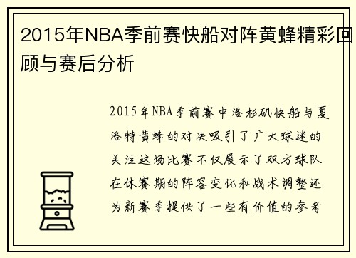 2015年NBA季前赛快船对阵黄蜂精彩回顾与赛后分析