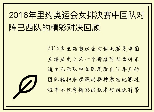 2016年里约奥运会女排决赛中国队对阵巴西队的精彩对决回顾