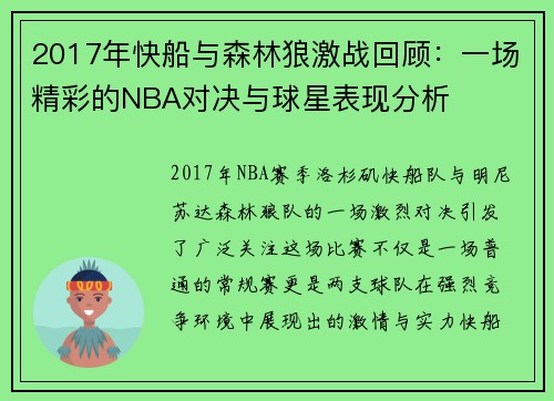 2017年快船与森林狼激战回顾：一场精彩的NBA对决与球星表现分析